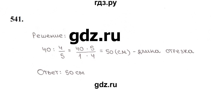 ГДЗ по математике 5 класс  Мерзляк рабочая тетрадь Базовый уровень номер - 541, Решебник к тетради 2023