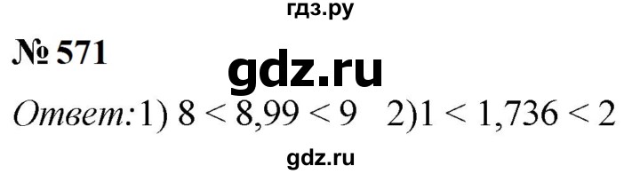 ГДЗ по математике 5 класс  Мерзляк рабочая тетрадь Базовый уровень номер - 571, Решебник к тетради 2023