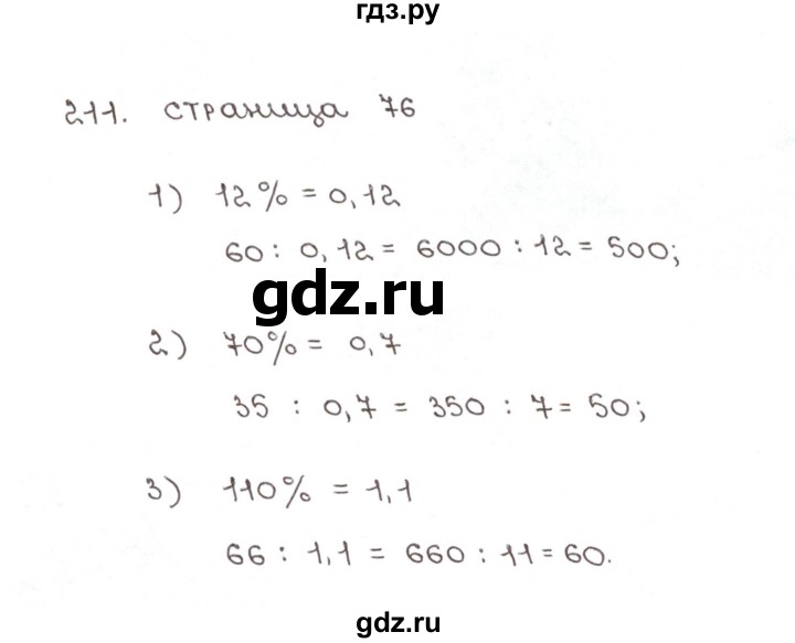 ГДЗ по математике 6 класс Мерзляк рабочая тетрадь  задание - 211, Решебник №1
