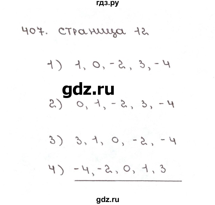 ГДЗ по математике 6 класс Мерзляк рабочая тетрадь  задание - 407, Решебник №1