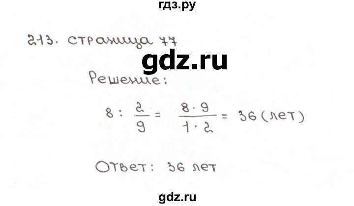 ГДЗ по математике 6 класс Мерзляк рабочая тетрадь  задание - 213, Решебник №1