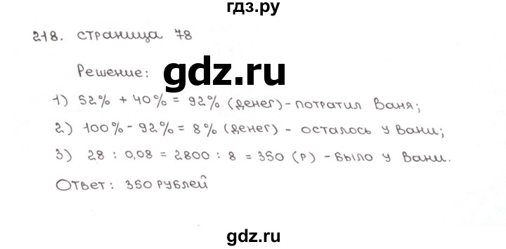 ГДЗ по математике 6 класс Мерзляк рабочая тетрадь  задание - 218, Решебник №1