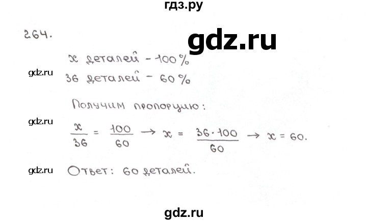 ГДЗ по математике 6 класс Мерзляк рабочая тетрадь  задание - 264, Решебник №1