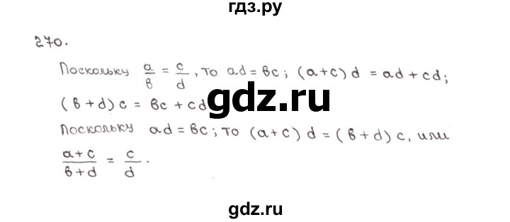 ГДЗ по математике 6 класс Мерзляк рабочая тетрадь  задание - 270, Решебник №1