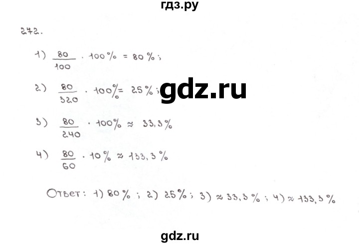 ГДЗ по математике 6 класс Мерзляк рабочая тетрадь  задание - 272, Решебник №1
