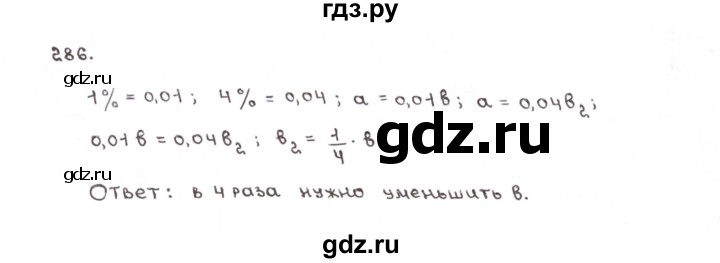 ГДЗ по математике 6 класс Мерзляк рабочая тетрадь  задание - 286, Решебник №1