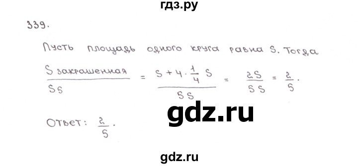 ГДЗ по математике 6 класс Мерзляк рабочая тетрадь  задание - 339, Решебник №1
