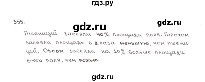 ГДЗ по математике 6 класс Мерзляк рабочая тетрадь  задание - 355, Решебник №1