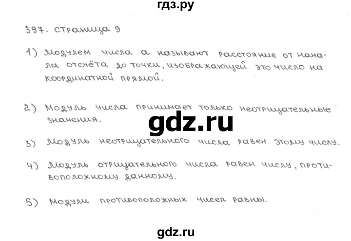 ГДЗ по математике 6 класс Мерзляк рабочая тетрадь  задание - 397, Решебник №1