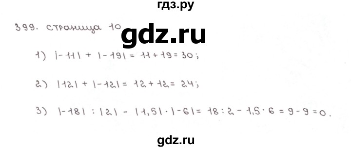 ГДЗ по математике 6 класс Мерзляк рабочая тетрадь  задание - 399, Решебник №1