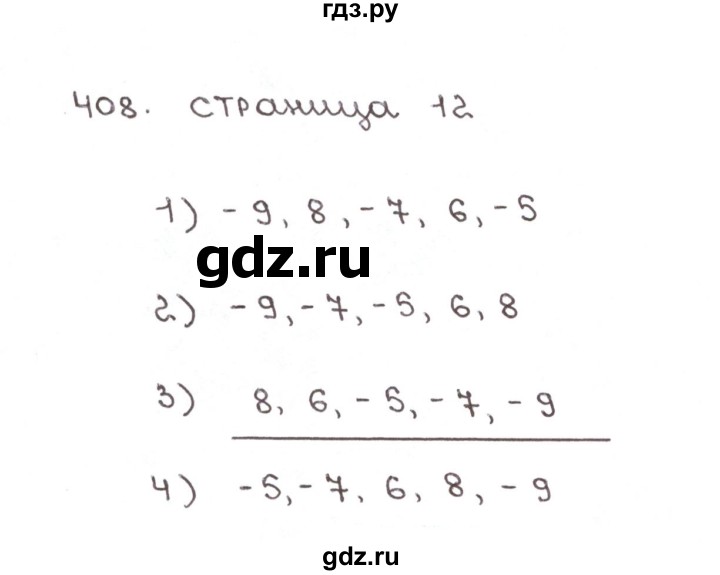 ГДЗ по математике 6 класс Мерзляк рабочая тетрадь  задание - 408, Решебник №1