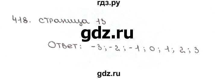 ГДЗ по математике 6 класс Мерзляк рабочая тетрадь  задание - 418, Решебник №1