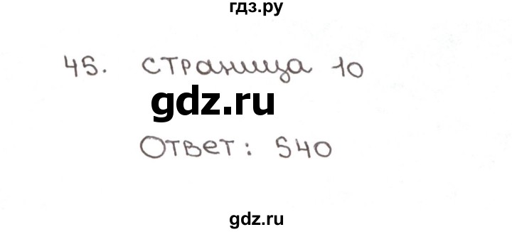 ГДЗ по математике 6 класс Мерзляк рабочая тетрадь  задание - 45, Решебник №1
