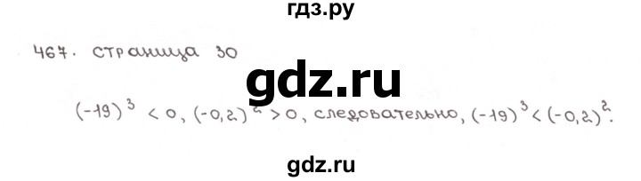 ГДЗ по математике 6 класс Мерзляк рабочая тетрадь  задание - 467, Решебник №1