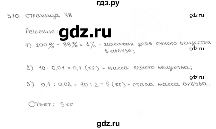 ГДЗ по математике 6 класс Мерзляк рабочая тетрадь  задание - 510, Решебник №1