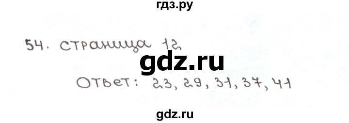 ГДЗ по математике 6 класс Мерзляк рабочая тетрадь  задание - 54, Решебник №1