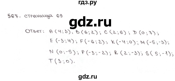 ГДЗ по математике 6 класс Мерзляк рабочая тетрадь  задание - 567, Решебник №1