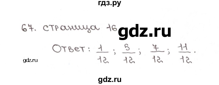 ГДЗ по математике 6 класс Мерзляк рабочая тетрадь  задание - 67, Решебник №1