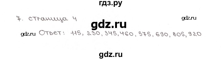 ГДЗ по математике 6 класс Мерзляк рабочая тетрадь  задание - 7, Решебник №1