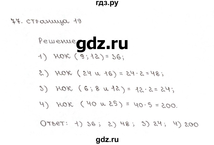 ГДЗ по математике 6 класс Мерзляк рабочая тетрадь  задание - 77, Решебник №1
