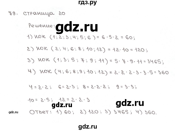 ГДЗ по математике 6 класс Мерзляк рабочая тетрадь  задание - 79, Решебник №1