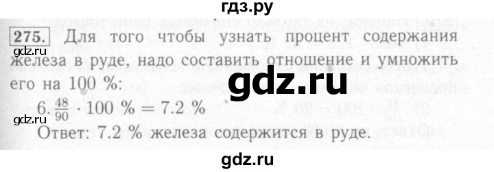 ГДЗ по математике 6 класс Мерзляк рабочая тетрадь  задание - 275, Решебник №2