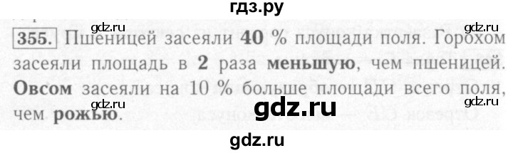 ГДЗ по математике 6 класс Мерзляк рабочая тетрадь  задание - 355, Решебник №2