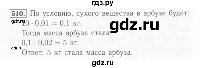 ГДЗ по математике 6 класс Мерзляк рабочая тетрадь  задание - 510, Решебник №2