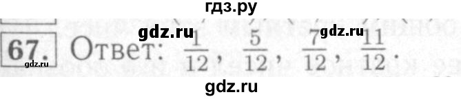 ГДЗ по математике 6 класс Мерзляк рабочая тетрадь  задание - 67, Решебник №2