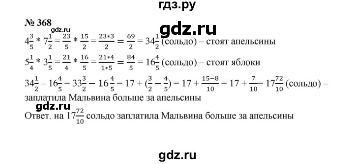 Математика 6 класс номер 368