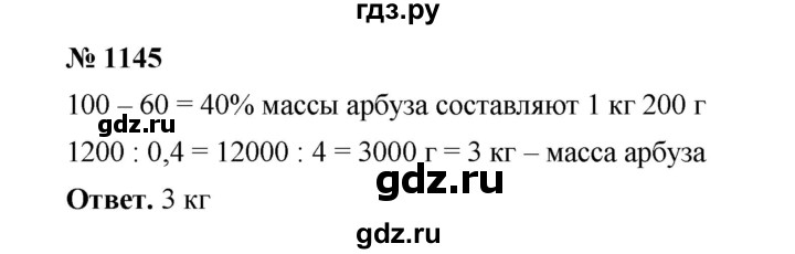 ГДЗ номер 1145 математика 6 класс Мерзляк, Полонский