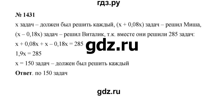 ГДЗ номер 1431 математика 6 класс Мерзляк, Полонский