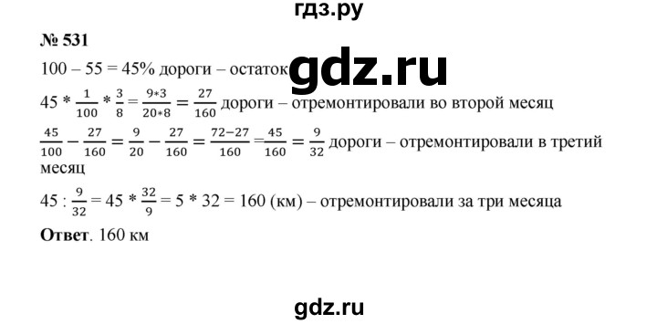 ГДЗ номер 531 математика 6 класс Мерзляк, Полонский