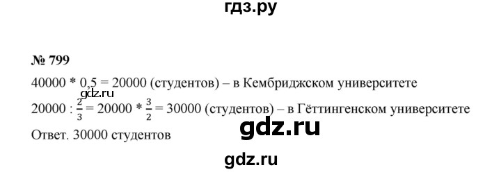 ГДЗ номер 799 математика 6 класс Мерзляк, Полонский