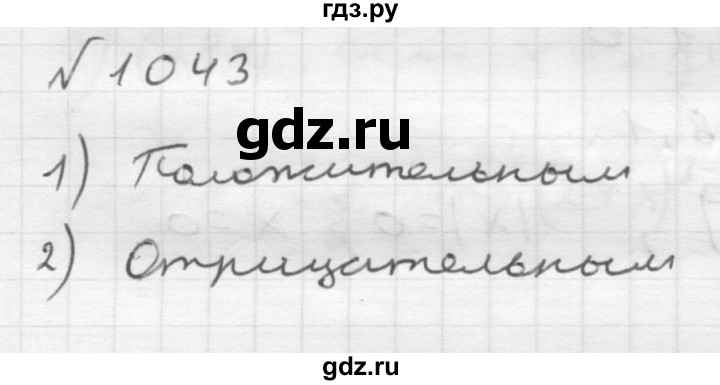 ГДЗ номер 1043 математика 6 класс Мерзляк, Полонский