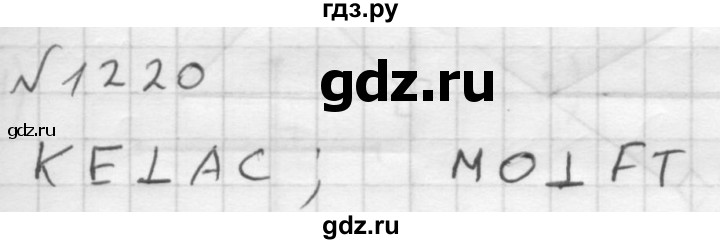 ГДЗ номер 1220 математика 6 класс Мерзляк, Полонский
