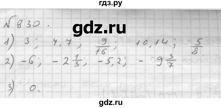 ГДЗ номер 830 математика 6 класс Мерзляк, Полонский