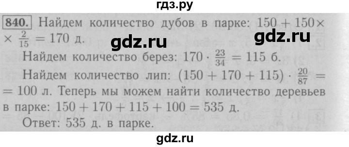 ГДЗ по математике 6 класс  Мерзляк  Базовый уровень номер - 840, Решебник №2 к учебнику 2016
