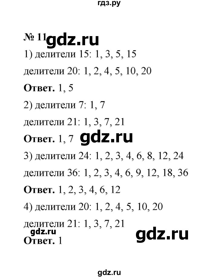 ГДЗ по математике 6 класс  Мерзляк  Базовый уровень номер - 11, Решебник №1 к учебнику 2020