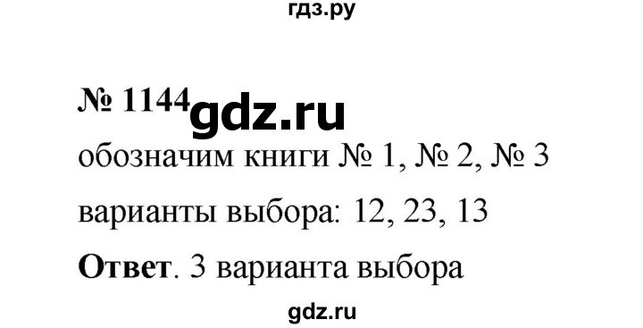 ГДЗ по математике 6 класс  Мерзляк  Базовый уровень номер - 1144, Решебник №1 к учебнику 2020