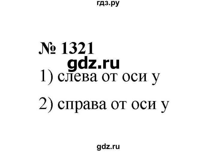 ГДЗ по математике 6 класс  Мерзляк  Базовый уровень номер - 1321, Решебник №1 к учебнику 2020
