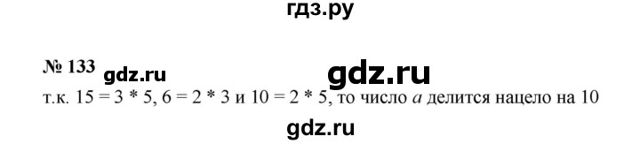 ГДЗ по математике 6 класс  Мерзляк  Базовый уровень номер - 133, Решебник №1 к учебнику 2020