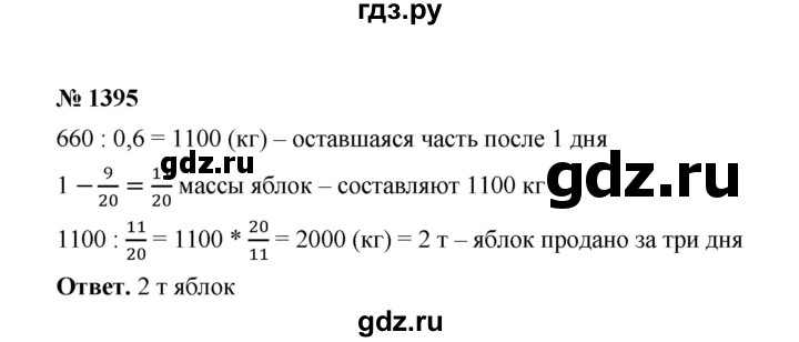 ГДЗ по математике 6 класс  Мерзляк  Базовый уровень номер - 1395, Решебник №1 к учебнику 2020