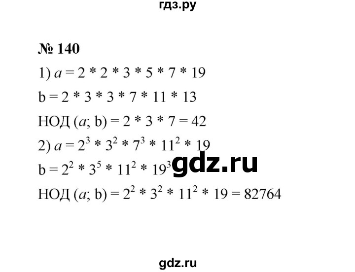 ГДЗ по математике 6 класс  Мерзляк  Базовый уровень номер - 140, Решебник №1 к учебнику 2020