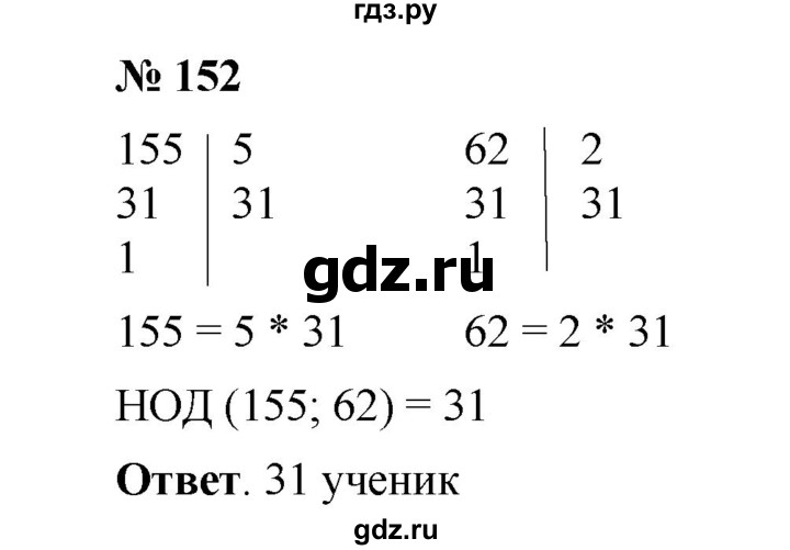 ГДЗ по математике 6 класс  Мерзляк  Базовый уровень номер - 152, Решебник №1 к учебнику 2020