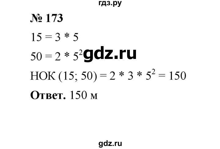 ГДЗ по математике 6 класс  Мерзляк  Базовый уровень номер - 173, Решебник №1 к учебнику 2020