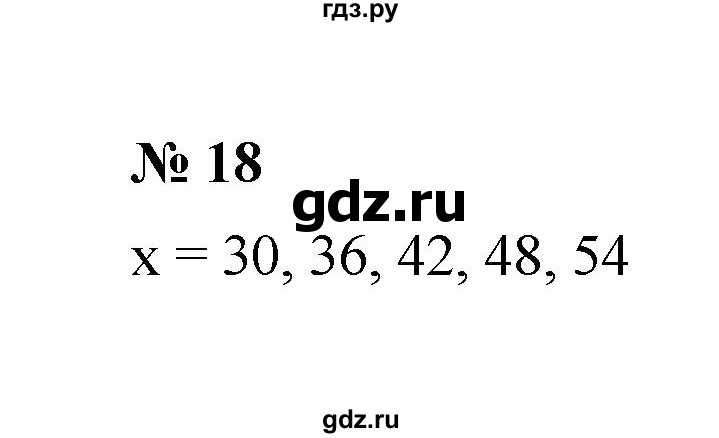 ГДЗ по математике 6 класс  Мерзляк  Базовый уровень номер - 18, Решебник №1 к учебнику 2020
