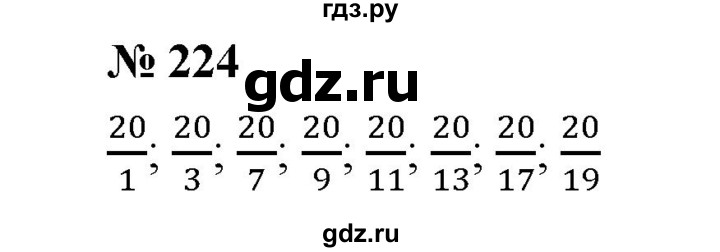 ГДЗ по математике 6 класс  Мерзляк  Базовый уровень номер - 224, Решебник №1 к учебнику 2020