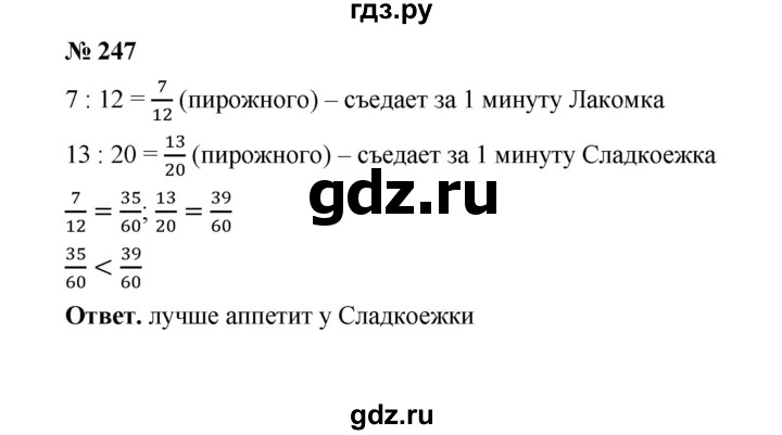 ГДЗ по математике 6 класс  Мерзляк  Базовый уровень номер - 247, Решебник №1 к учебнику 2020
