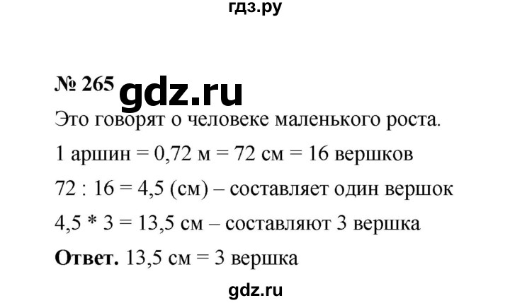ГДЗ по математике 6 класс  Мерзляк  Базовый уровень номер - 265, Решебник №1 к учебнику 2020